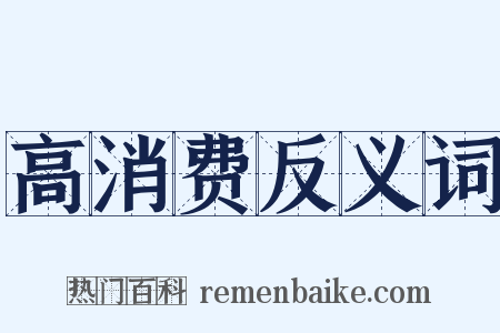 高消费反义词是什么意思的图片